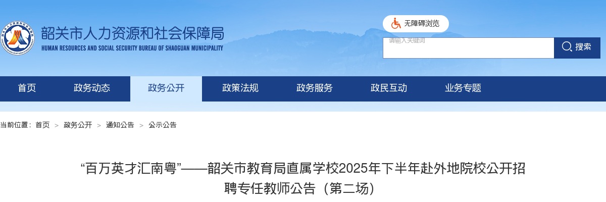 2025下半年广东韶关市教育局直属学校赴外地院校招聘专任教师18人公告（第二场，编制）进入阅读模式 图片