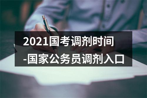 2021国考调剂时间-国家公务员调剂入口 图片