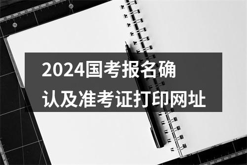 2024国考报名确认及准考证打印网址 图片