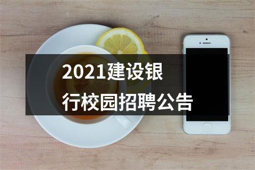 2021建设银行校园招聘公告 图片