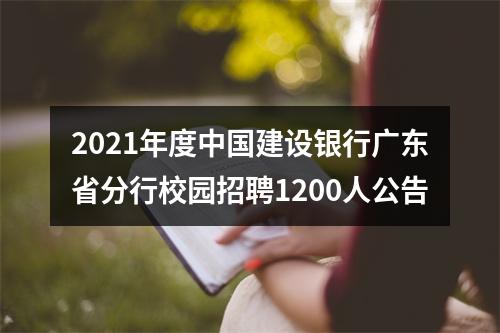 2021年度中国建设银行广东省分行校园招聘1200人公告 图片