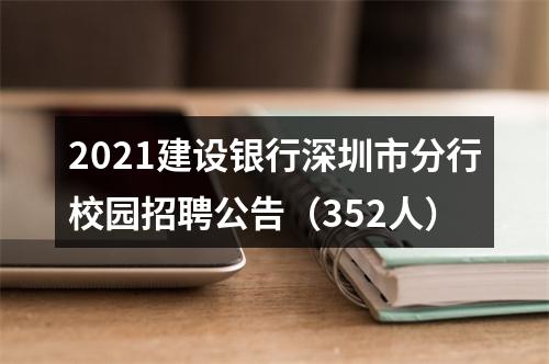 2021建设银行深圳市分行校园招聘公告（352人） 图片