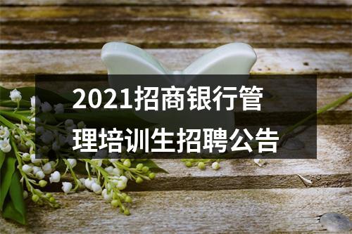 2021招商银行管理培训生招聘公告 图片