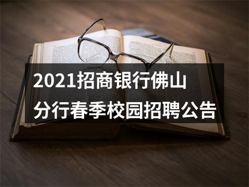 2021招商银行佛山分行春季校园招聘公告 图片