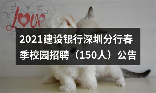 2021建设银行深圳分行春季校园招聘（150人）公告 图片