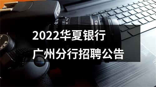 2022华夏银行广州分行招聘公告 图片