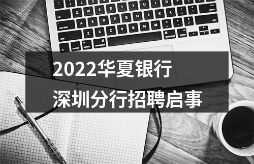 2022华夏银行深圳分行招聘启事 图片