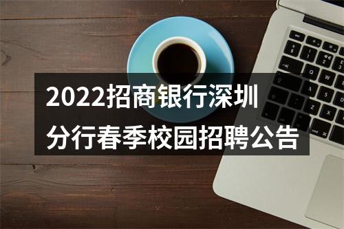 2022招商银行深圳分行春季校园招聘公告 图片