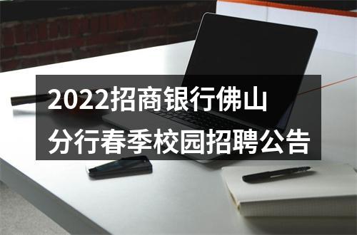 2022招商银行佛山分行春季校园招聘公告 图片