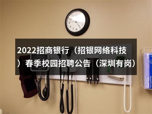 2022招商银行（招银网络科技）春季校园招聘公告（深圳有岗） 图片