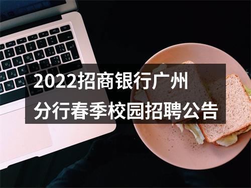 2022招商银行广州分行春季校园招聘公告 图片