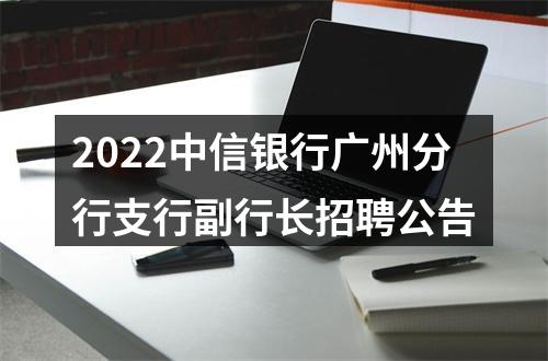 2022中信银行广州分行支行副行长招聘公告 图片