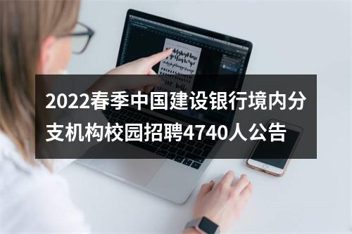2022春季中国建设银行境内分支机构校园招聘4740人公告 图片