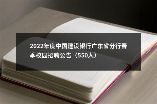 2022年度中国建设银行广东省分行春季校园招聘公告（550人） 图片