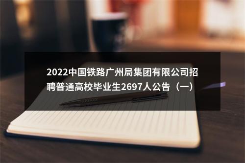 2022中国铁路广州局集团有限公司招聘普通高校毕业生2697人公告（一） 图片
