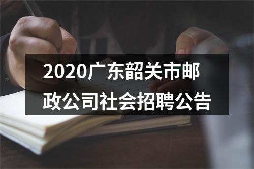 2020广东韶关市邮政公司社会招聘公告 图片