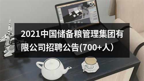 2021中国储备粮管理集团有限公司招聘公告(700+人） 图片