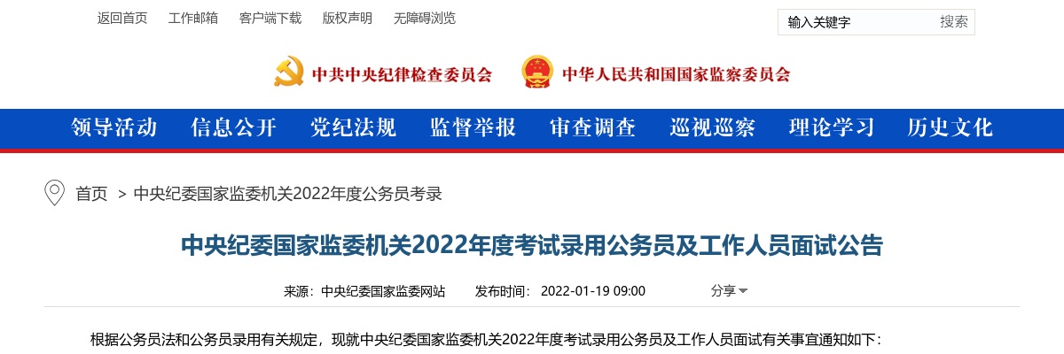 2022国考中央纪委国家监委机关面试公告 图片