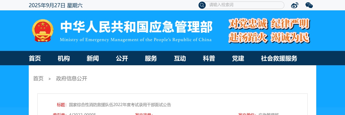 2022国考国家综合性消防救援队伍面试公告 图片