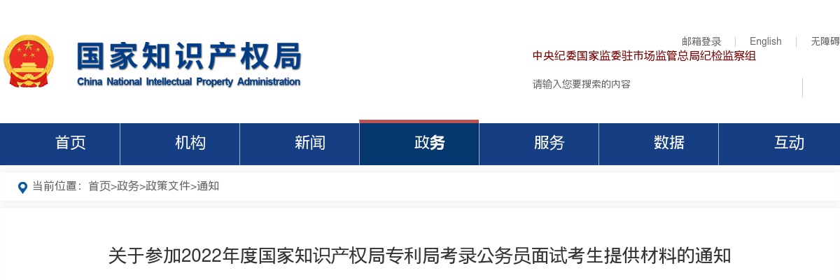 2022国考国家知识产权局专利局面试考生提供材料通知 图片