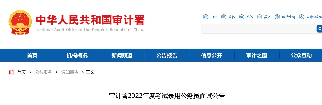 2022国考审计署面试公告 图片