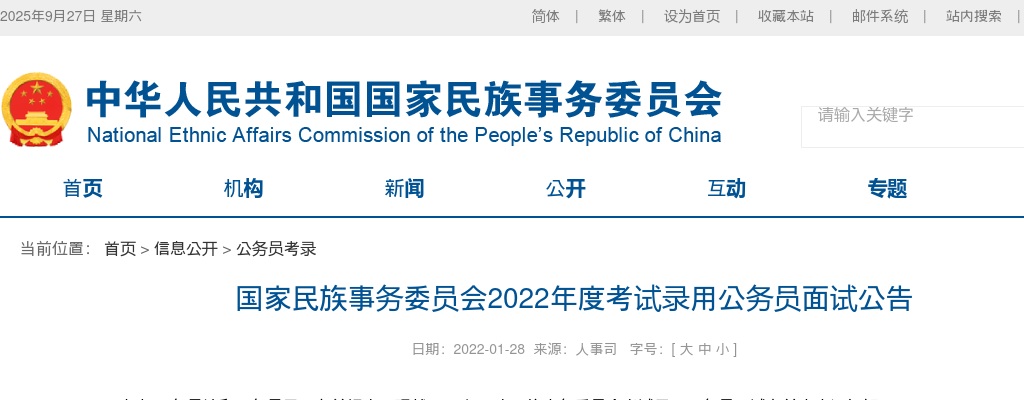 2022国考国家民族事务委员会面试公告 图片