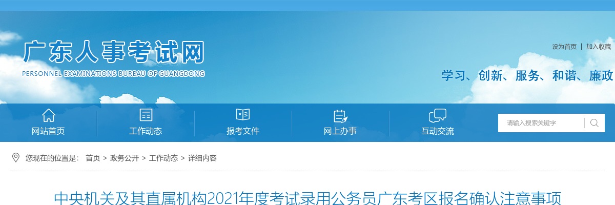 2021国家公务员考试广东考区报名确认注意事项 图片