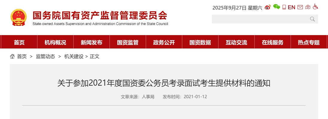 2021国考国资委面试考生提供材料通知 图片