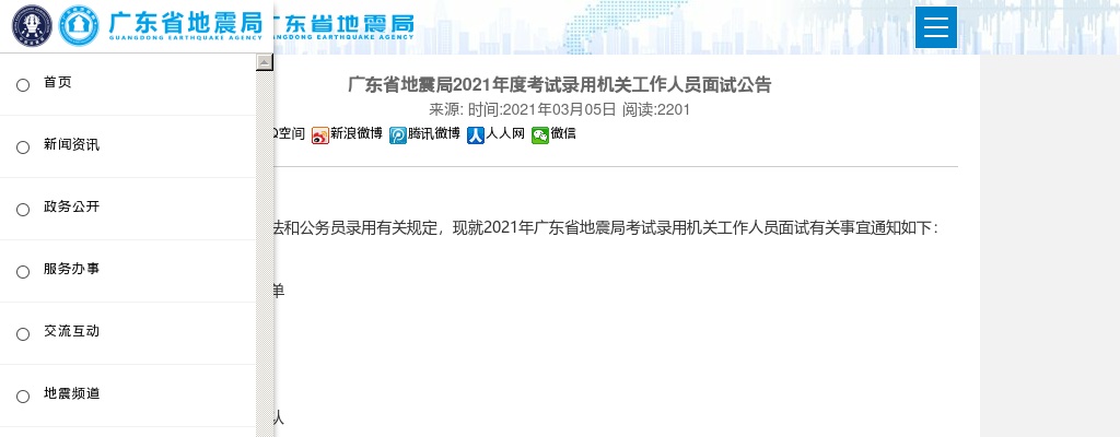 2021国考广东省地震局面试公告 图片