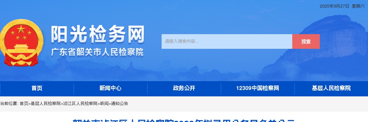 2023广东韶关市浈江区人民检察院公务员拟录用公示（4人） 图片