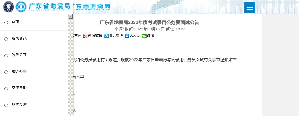 2022国考广东省地震局面试公告 图片