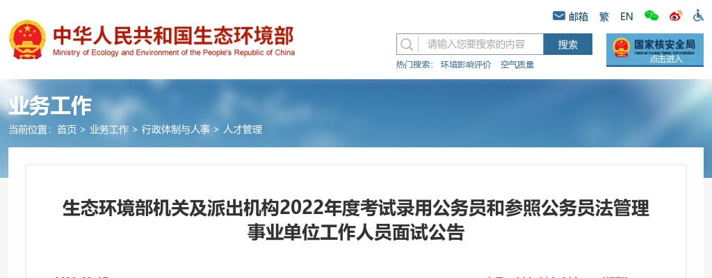 2022国考生态环境部机关及派出机构面试公告 图片