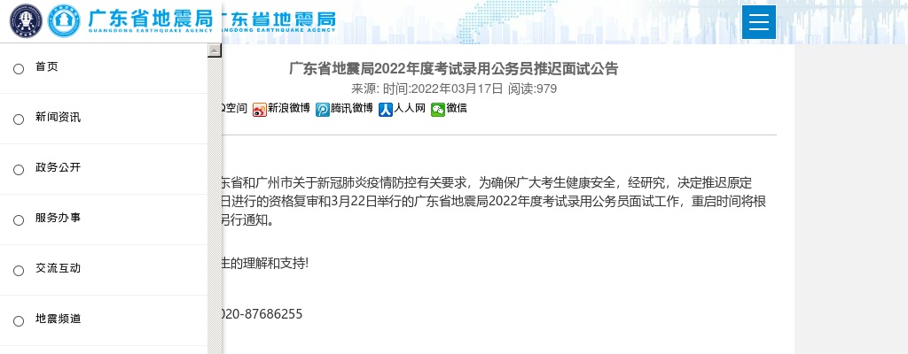 2022国考广东省地震局面试推迟公告 图片