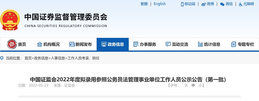 2022国考证监会拟录用公示（第一批27人） 图片