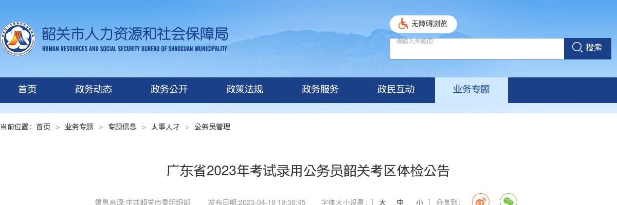 2023广东韶关市考试录用公务员体检公告 图片