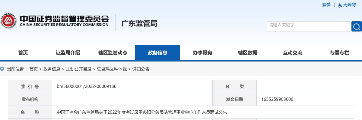 2022国考中国证监会广东监管局面试公告 图片