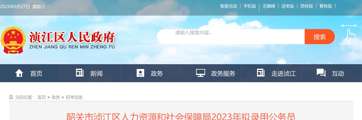 2023广东韶关市浈江区人力资源和社会保障局公务员拟录用公示（1人） 图片