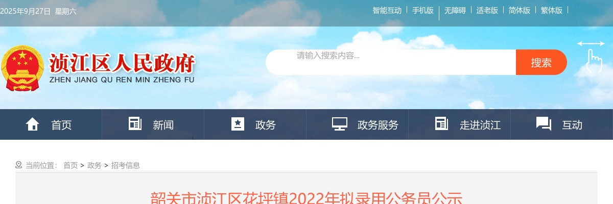 2022韶关市浈江区花坪镇拟录用公务员公示（1人） 图片