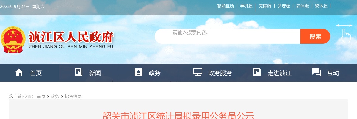 2022韶关市浈江区统计局拟录用公务员公示（1人） 图片