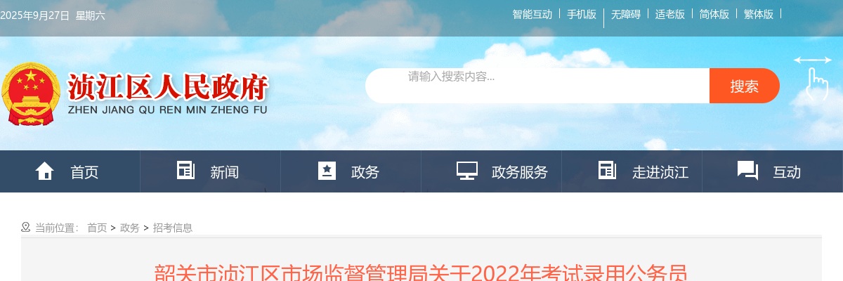 2022韶关市浈江区市场监督管理局拟录用公务员公示（5人） 图片