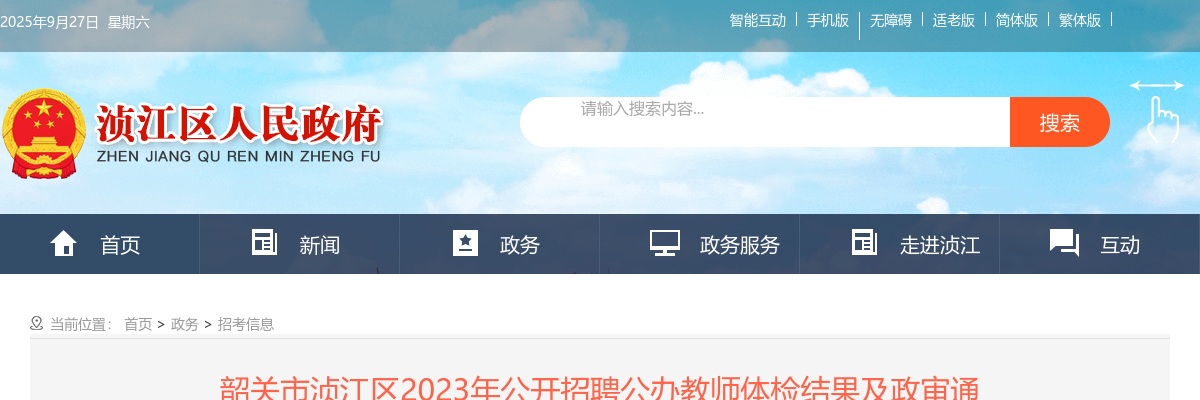2023广东韶关市浈江区招聘公办教师体检结果及政审通知公告（一） 图片