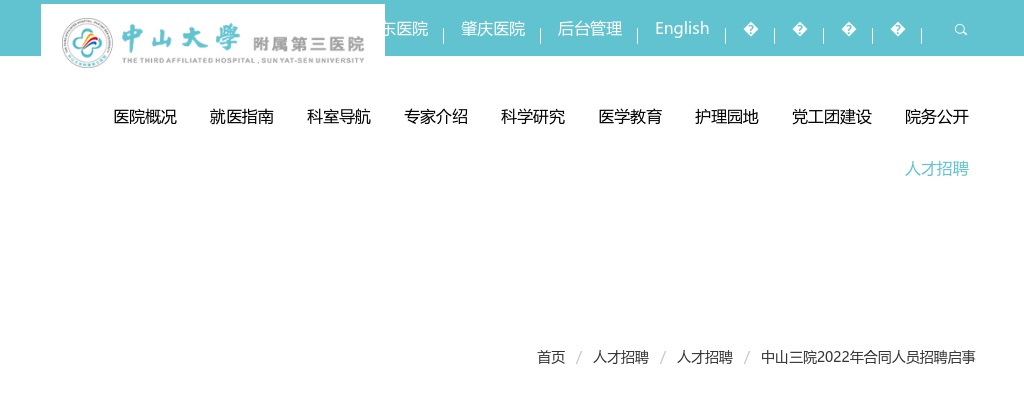 2022广东广州市中山三院合同人员招聘451人启事 图片