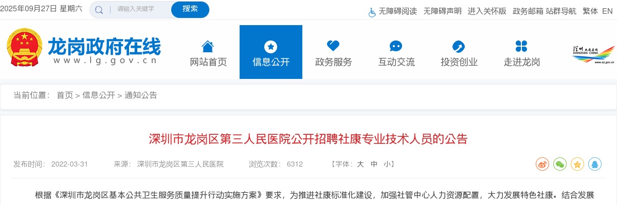 2022广东深圳市龙岗区第三人民医院招聘社康专业技术人员99人公告 图片