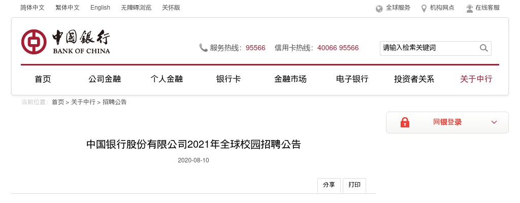 2021中国银行校园招聘公告 图片