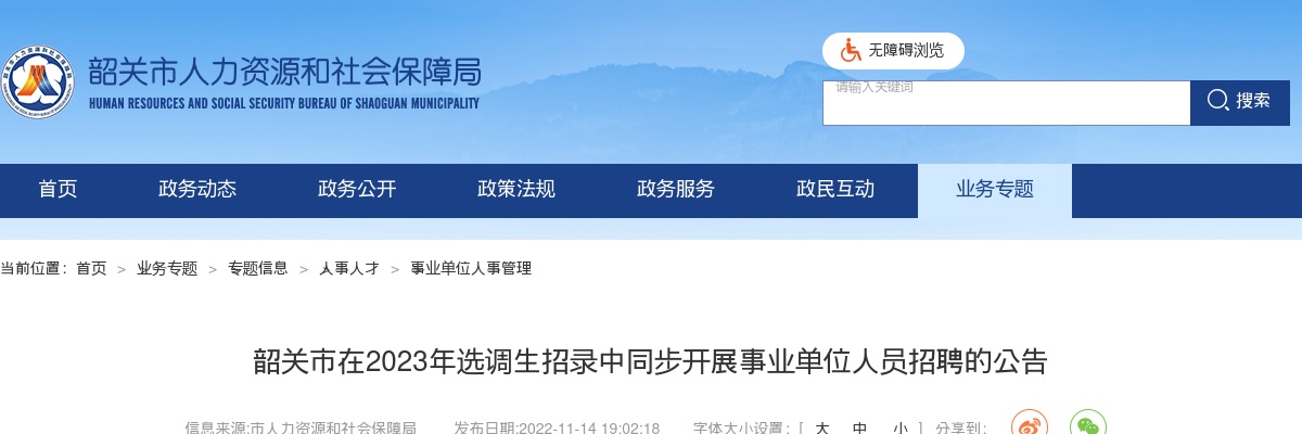 韶关市在2023年选调生招录中同步开展招聘事业单位人员29人公告 图片