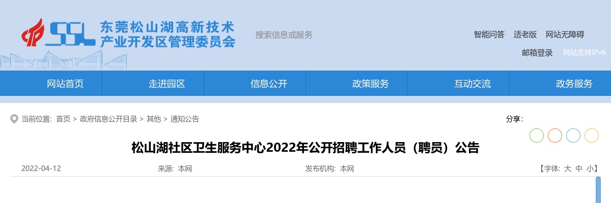 2022广东东莞市松山湖社区卫生服务中心招聘（聘员）50人公告 图片
