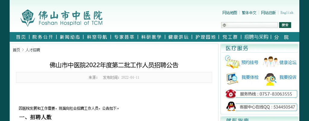 2022广东佛山市中医院第二批人员招聘101人公告 图片