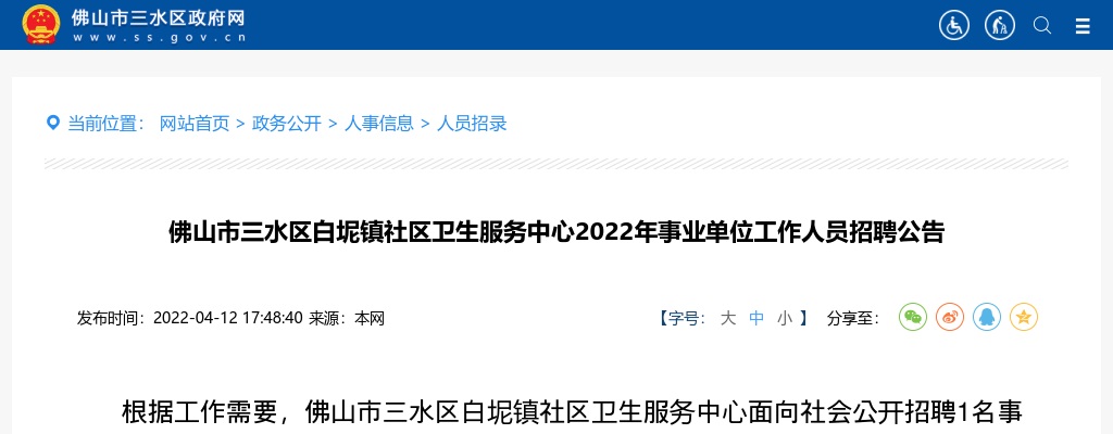 2022广东佛山市三水区白坭镇社区卫生服务中心事业单位人员招聘1人公告 图片