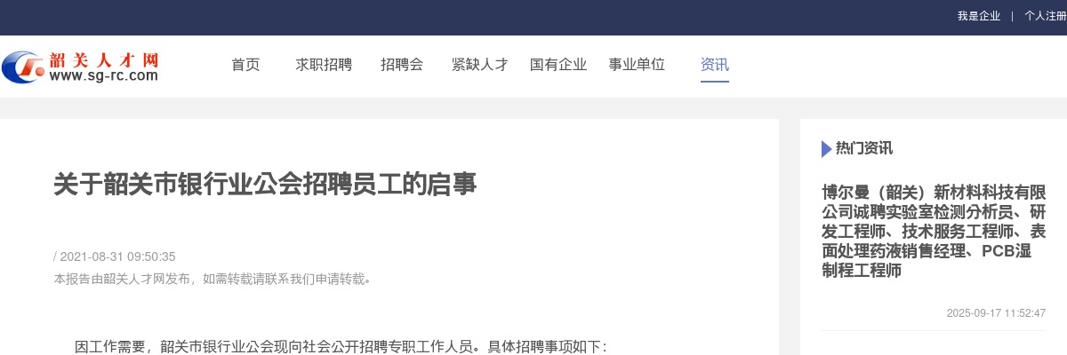 2021韶关市银行业工会招聘专职工作人员公告 图片
