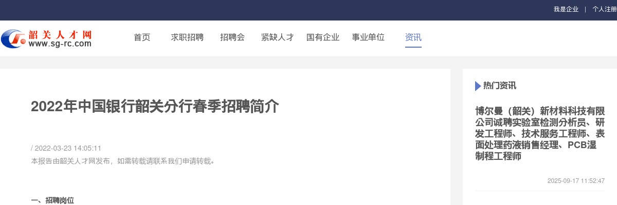 2022年中国银行韶关分行春季招聘公告 图片
